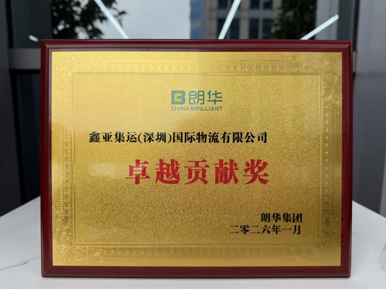 携手共进 共赢未来｜鑫亚集运喜获朗华集团“卓越贡献奖”