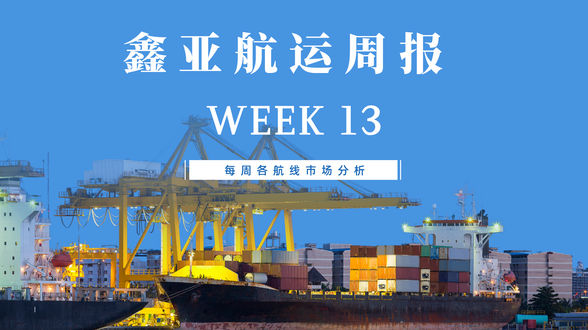 WEEK13-鑫亚航运周报