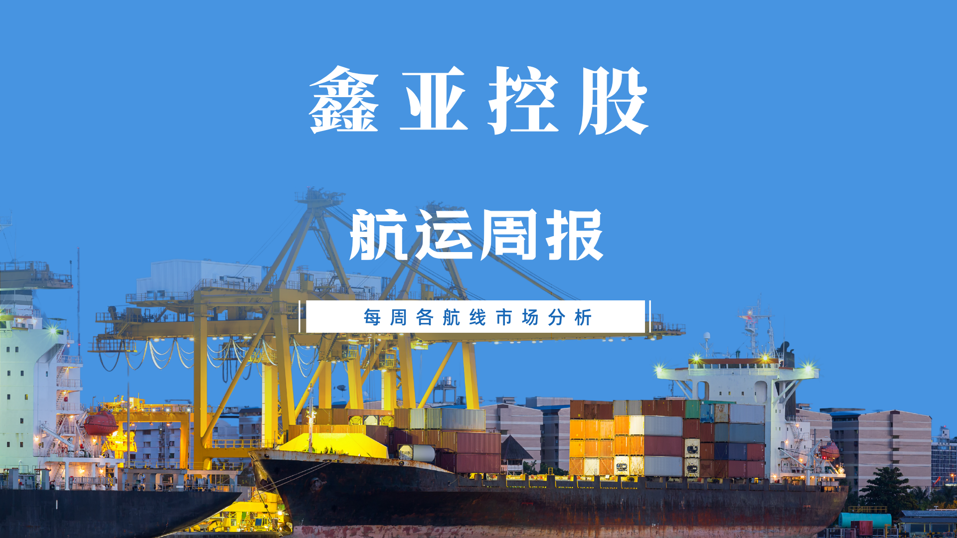 鑫亚航运周报 | WEEK 13 Global Shipping Market Update 鑫亚航运周报 | WEEK 13 Global Shipping Market Update